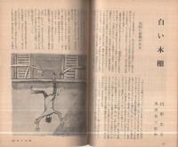 宝石臨時増刊　本格推理17人集　昭和35年12月号