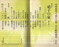 宝石臨時増刊　本格推理17人集　昭和35年12月号