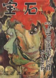 宝石　昭和26年12月号　表紙画・中尾進