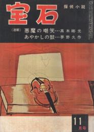 宝石　昭和31年11月号