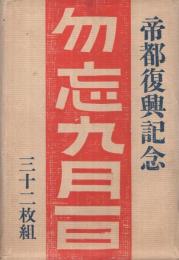 （絵葉書）　勿忘九月一日　-帝都復興記念-　袋付全32枚揃