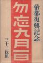 （絵葉書）　勿忘九月一日　-帝都復興記念-　袋付全32枚揃