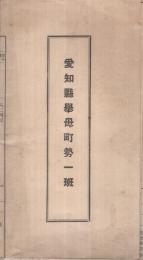 愛知県挙母町勢一班　昭和7年