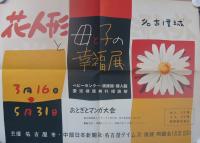 花人形と母と子の幸福展　於・名古屋城　2点一括　（名古屋市）