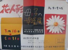 花人形と母と子の幸福展　於・名古屋城　1枚　（ポスター・名古屋市）