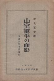 救世軍中将　山室軍平の面影　附・救世軍事業報告