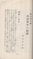 救世軍中将　山室軍平の面影　附・救世軍事業報告