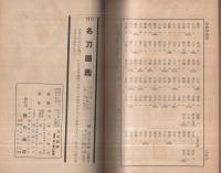 刀工新撰　-著名250工、実際相場付-