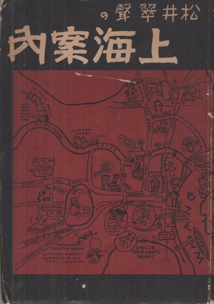 松井翠聲の上海案内(松井翠聲) / 古本、中古本、古書籍の通販は「日本 