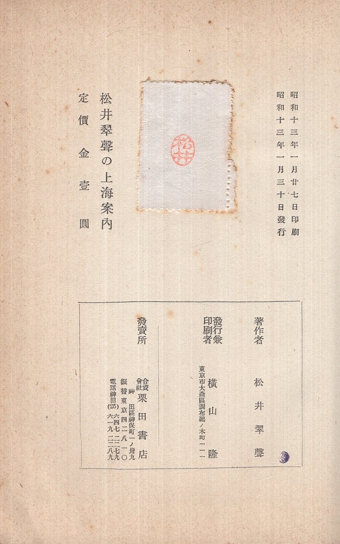 松井翠聲の上海案内(松井翠聲) / 古本、中古本、古書籍の通販は「日本 