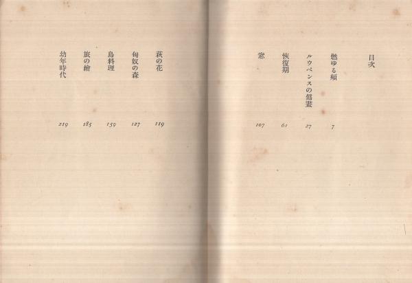 燃ゆる頬 堀辰雄 古本 中古本 古書籍の通販は 日本の古本屋 日本の古本屋 燃ゆる頬 堀辰雄 古本 中古本 古書籍の通販は 日本の古本屋 日本の古本屋