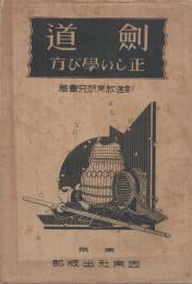 剣道の正しい学び方