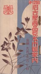 第12回名古屋商品見本市御案内　会期・昭和11年9月5～7日