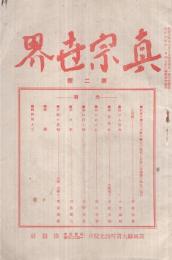 眞宗世界　2號　大正3年12月號