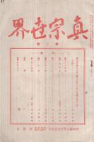 眞宗世界　2號　大正3年12月號
