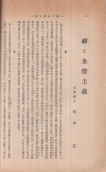 禪 THE ZEN 昭和14年秋季號 楞伽窟追憶號(〈楞伽窟追憶篇 牧野
