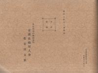 御親閲支部總會　記念写真帖　昭和2年11月　（帝國在郷軍人會名古屋支部）