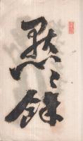 正念會詩稿　第四集（京都府花園妙心寺塔中　花園專修學院内）