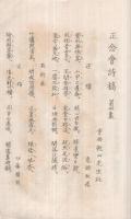 正念會詩稿　第四集（京都府花園妙心寺塔中　花園專修學院内）