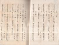 正念會詩稿　第四集（京都府花園妙心寺塔中　花園專修學院内）