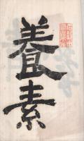正念會詩稿　第五集（京都府花園妙心寺塔中　花園專修學院内）