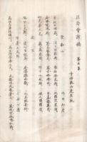 正念會詩稿　第五集（京都府花園妙心寺塔中　花園專修學院内）