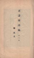 正念會詩稿　第八集