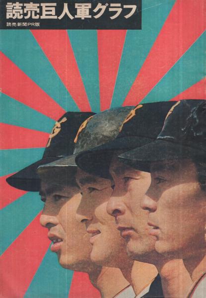 読売巨人軍グラフ -読売新聞PR版- 昭和41年3月 表紙・王、長島、金田