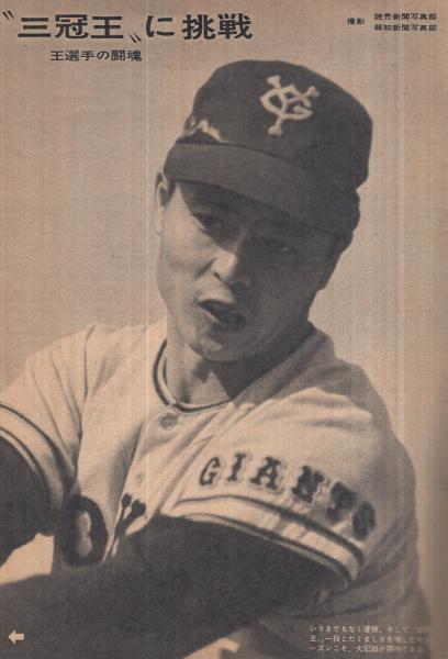 読売巨人軍グラフ -読売新聞PR版- 昭和41年3月 表紙・王、長島、金田