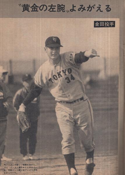 読売巨人軍グラフ -読売新聞PR版- 昭和41年3月 表紙・王、長島、金田