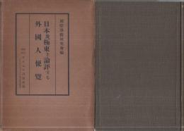 日本及極東を論評する外国人便覧