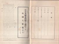 日本及極東を論評する外国人便覧