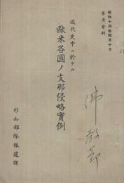 近代史中ニ於ケル欧米各国ノ支那侵略実例　昭和14年4月10日参考資料