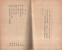 近代史中ニ於ケル欧米各国ノ支那侵略実例　昭和14年4月10日参考資料