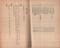 近代史中ニ於ケル欧米各国ノ支那侵略実例　昭和14年4月10日参考資料