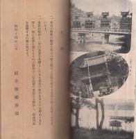 岐阜県勢の概要　昭和13年版