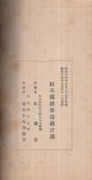 岐阜県勢の概要　昭和13年版