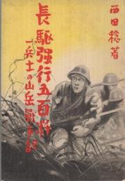 長駆強行五百粁　一兵士の山岳戦手記