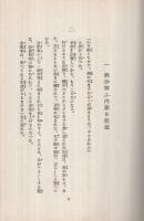 長駆強行五百粁　一兵士の山岳戦手記