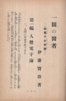 一円の医者　（一名・新電子生命論）