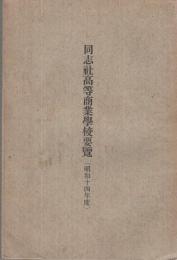 同志社高等商業学校要覧　昭和14年度