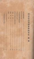 同志社高等商業学校要覧　昭和14年度