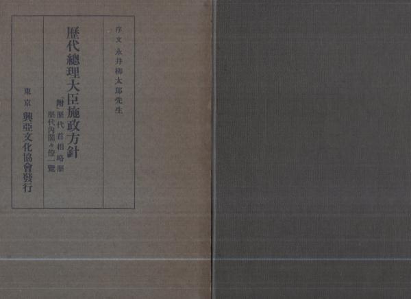 歴代総理大臣施政方針 附-歴代首相略歴・歴代内閣々僚一覧 / 古本