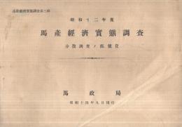馬産経済実態調査　-分散調査ノ部、使役-　昭和12年度　馬産経済実態調査第3輯　昭和14年9月刊行