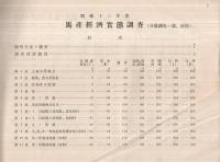 馬産経済実態調査　-分散調査ノ部、使役-　昭和12年度　馬産経済実態調査第3輯　昭和14年9月刊行