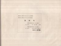 馬産経済実態調査　-分散調査ノ部、使役-　昭和12年度　馬産経済実態調査第3輯　昭和14年9月刊行