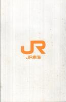 時刻表　’93ダイヤ改正号　（JR東海）