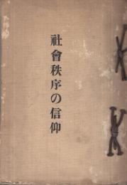 社會秩序の信仰