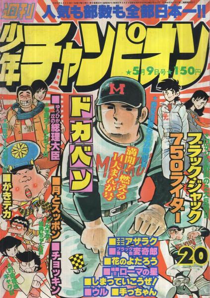 週刊少年チャンピオン 昭和52年号 昭和52年5月9日号 表紙 ドカベン と人気まんが 特別取材レポート 映画 ドカベン カラー5頁 出演 川谷拓三 高品正広 橋本三智弘 マッハ文朱 永島敏行 水島新司 渡辺麻由美 山本由香利 連載 手塚治虫 ブラック