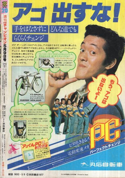 週刊少年チャンピオン 昭和52年20号 昭和52年5月9日号 表紙